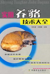 貉子养殖技术视频,貉子养殖技术视频精华解析