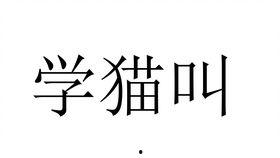 单簧管嘴型视频