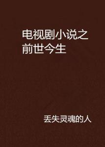 前世今生真实故事视频