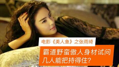 张雨绮电影视频